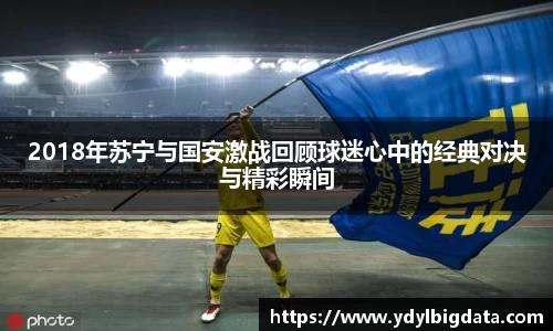 bv伟德2018年苏宁与国安激战回顾球迷心中的经典对决与精彩瞬间