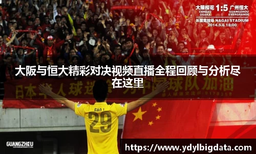 大阪与恒大精彩对决视频直播全程回顾与分析尽在这里