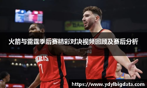 bv伟德火箭与雷霆季后赛精彩对决视频回顾及赛后分析